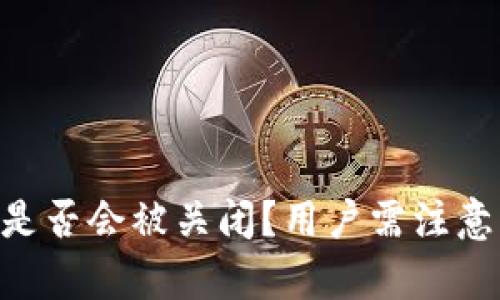Bitpie钱包是否会被关闭？用户需注意的安全风险