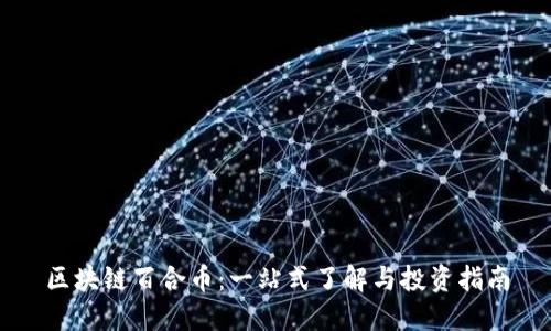 区块链百合币：一站式了解与投资指南