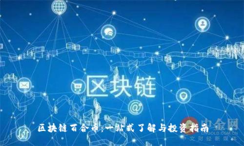 区块链百合币：一站式了解与投资指南
