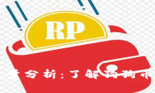 区块链狗狗币总量分析：了解狗狗币的发行及流通量