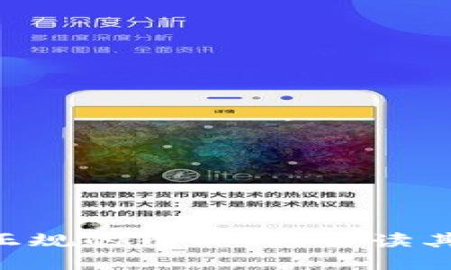 LCS区块链是正规的币种吗？解读其合法性与潜力
