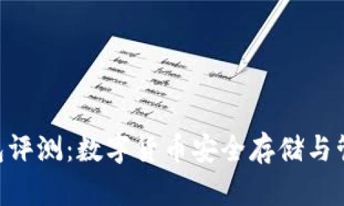Bitpie钱包评测：数字货币安全存储与管理的首选