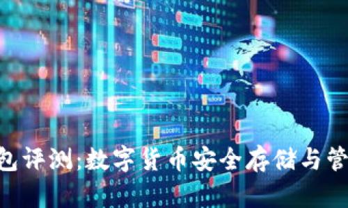 Bitpie钱包评测：数字货币安全存储与管理的首选
