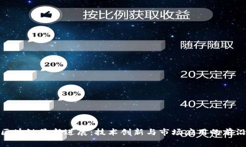 奉贤区块链最新进展：技术创新与市场应用的前沿动态