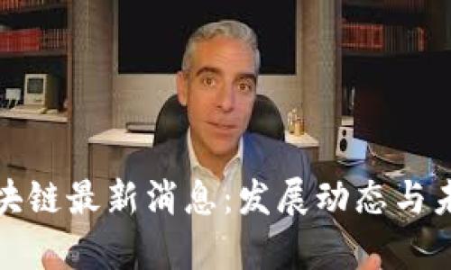 泰达区块链最新消息：发展动态与未来趋势