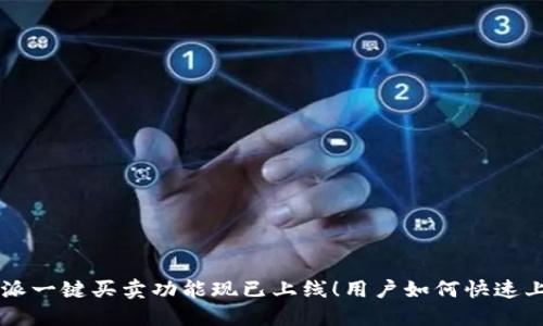 “B特派一键买卖功能现已上线！用户如何快速上手？”