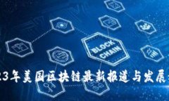 2023年美国区块链最新报道