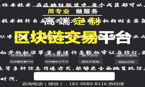  最新区块链联盟资讯视频解析与动态追踪

区块链, 联盟, 最新资讯, 视频解析/guanjianci

详细介绍：

随着区块链技术的迅速发展，其在金融、供应链、物联网等多个领域的应用日益广泛。为此，各种区块链联盟如雨后春笋般涌现，旨在推动技术的应用与发展。在这种背景下，获取最新的区块链联盟资讯变得尤为重要。通过视频形式获取情報不仅可以让用户更加直观地理解复杂的技术，还能及时掌握行业动态，增强用户的参与感和了解度。

本篇文章将深入探讨如何获取最新的区块链联盟资讯视频，包括主要的联盟动态、视频推荐、视频解析以及对未来趋势的展望。我们将从多个维度分析这一领域的发展，帮助普通用户快速掌握相关知识，跟随地走在时代的前沿。

一、区块链联盟的定义和作用
区块链联盟是指一群致力于区块链技术创新和应用的企业、组织和个人的合作团体。这些联盟通过共享资源、信息与技术，推动区块链技术在各个行业的应用落地。其作用主要体现在以下几个方面：

首先，区块链联盟可以构建共通的技术标准。由于区块链技术尚处于不断演化的阶段，不同联盟之间常常存在技术标准不统一的问题。通过合作，联盟成员可以共同制定出更为完善的技术规范，达到行业统一标准的目的。

其次，区块链联盟可以促进资源共享。在联盟内部，成员企业可以分享各自的技术研发成果、市场经验及应用场景。这种资源共享模式能够有效降低各公司创新的成本，加快技术的研发及商业化进程。

最后，区块链联盟还可以扩大市场影响力。通过联盟的名义，成员单位可以联合起来，举办全球性的展会、研讨会等活动，借此提升自己的行业地位和品牌影响力。

二、获取区块链联盟最新资讯视频的途径
为了快速获取最新的区块链联盟资讯，用户可以通过多种方式获取相关视频内容。以下是一些常见的途径：

1. **专业视频平台**: 如YouTube、Bilibili等是获取区块链联盟新动态的主要渠道，用户可通过关键词搜索相关主题，及时获取更新。

2. **区块链官方频道**: 众多区块链联盟会在自己的官方网站或社交媒体上发布视频，帮助大众了解他们的活动及最新进展。

3. **社交媒体**: Twitter、LinkedIn等社交平台也是获取区块链资讯的好渠道，用户可关注区块链行业的领军人物，获取最新动态。

4. **在线直播与研讨会**: 许多区块链论坛及会议都会直播相关内容，用户可以参与互动，获取一手资讯。

三、区块链联盟的视频解析
获取到视频后，如何进行有效的分析与解读是许多用户面临的挑战。首先，用户需要明确视频的主题，了解其主要观点。很多区块链联盟视频通常围绕某个热点话题展开，如“DeFi（去中心化金融）现状”，用户可以根据自己的需求选择关注的点。

其次，分析视频中的数据与案例。许多视频会引用行业数据或真实案例来支撑其论点，用户可以从中提取对自己有用的信息。例如，对于一些重要的合作伙伴或投资信息，用户可以记录下来，以便于后续的研究或实际应用。

最后，结合视频内容与自身经验进行反思。观看视频的过程不仅是简单的信息获取，更是思维方式的碰撞。用户可以将视频中提到的技术与自身经验进行对比，寻找提升的空间。

四、区块链联盟未来的发展趋势
区块链联盟的未来发展将受多重因素的影响。随着金融科技的发展，区块链将愈加深入到日常生活的方方面面。我们可以预见以下几个主要趋势：

1. **标准化建设**: 随着更多企业与政府的参与，区块链的行业标准化将成为未来发展的重要方向。只有通过技术标准的统一，才能破除行业孤岛，加速区块链的应用推广。

2. **跨行业合作加强**: 未来的区块链联盟将不仅仅局限于技术领域，还会涉及金融、医疗、物流等多个行业。跨行业的合作将更加频繁，从而推动区块链技术的全面落地。

3. **政策监管逐步形成**: 随着区块链技术的不断发展，政策法规的监管也将随之逐步建立。全球各地的政府对于区块链的态度开始变得积极，未来一定会出台一系列有利的政策支持相关技术的发展。

4. **智能合约与自动化**: 随着智能合约技术的不断成熟，未来联盟将越来越多地依赖于智能合约实现自动化交易和流程管理，不断提升效率与降低成本。

五、可能的相关问题解答

问题一：区块链联盟的性质与其他类型联盟有何不同？
区块链联盟与其他类型的产业联盟相比，其独特性主要体现在技术与信任的运作模式。其他行业的联盟通常基于相对传统的商业关系与合作方式，成员间的协作多依赖于签订合约和商业规则，而区块链联盟则在运作中更多地依赖于分布式账本技术。在区块链联盟中，每个成员都可以在无需信任第三方的情况下参与到交易和信息交换中，这种去中心化的性质使得数据的透明性和不可篡改性得到了极大提高。此外，区块链联盟还强调技术标准化和合作研发等方面，希望通过集体智慧推动整体行业的发展。

问题二：区块链联盟的参与者有哪几类？
区块链联盟的参与者通常包括企业、政府机构、研究机构、行业组织等。这些参与者各自带来了不同的背景与资源，形成了一个多元化的生态系统。其中，企业是区块链联盟的主要力量，许多跨国公司和初创企业都在积极参与，寻求通过区块链技术提升自身的竞争力。而政府机构则主要负责制定相关政策与监管，确保区块链技术的安全与合规。此外，学术界的研究者也会参与到区块链联盟中，为技术的研发和理论支持提供智力支持，推动技术的不断创新。

问题三：如何评估一个区块链联盟的可信度？
评估区块链联盟的可信度可以从多个角度进行观察。首先，关注该联盟的成员组成，强大的成员单位通常会为联盟带来更高的市场认可度和技术实力。其次，查阅联盟发布的研究报告、技术文档及白皮书，分析其中的数据与方法论的严谨性，从中判断其专业性。此外，观察该联盟在行业内的活跃度与影响力，也可以作为评估标准。如果一个联盟经常举办活动、发布信息，它的行业活跃度与公信力自然会提高。最后，用户还可以参考独立机构对此联盟进行的评估和评级，这些第三方的评价与分析往往能够提供更加客观的视角。

问题四：区块链联盟如何促进技术的标准化？
区块链联盟通过组织多方合作，制定技术标准，帮助各参与单位高效、协调地进行研发与应用。通常，联盟会先开展专题研究，分析现有技术的缺陷与不足，并邀请成员单位共同参与讨论，达成一致的意见。接着，联盟会建立相应的工作组，制定初步的标准草案，并进行多轮的审议与修订，最终确认标准内容。通过这种协同的方式，区块链联盟能够有效整合各方智慧，制定出各方都能接受的标准，推动其在整个行业内的推广与应用。

问题五：视频在了解区块链联盟资讯方面的优势有哪些？
视频在区块链联盟资讯传播中有显著的优势。首先，视频能够展示复杂的技术原理与应用场景，帮助用户更直观地理解内容。与文字相比，视频通过画面的动态演示，更加生动形象，从而更容易吸引观众的注意力。其次，视频通常包含配音、图表等多种信息传递方式，能够更全面地呈现信息，提高信息的接受度。此外，视频平台的互动性使观众能够与视频制作者或其他观众进行实时的讨论，形成更加丰富的交流。同时，视频内容可以按需随时观看，用户可以根据自己的兴趣选择不同主题的内容，提高学习的自主性。

总之，了解区块链联盟最新资讯及动态，通过专业的视频形式将极大地增强用户的知识储备与行业敏锐度。在未来的发展中，区块链联盟将继续为推动社会各方面的技术进步贡献力量，用户需要不断更新自己的知识，以跟上这一快速演变的时代。