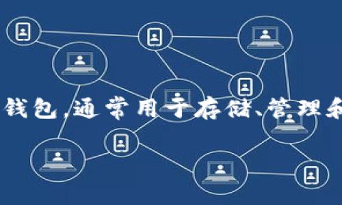 特派钱包网址是指与特派钱包相关的网络地址或链接，通常用于用户访问和使用该钱包服务。特派钱包是一种数字钱包，通常用于存储、管理和交易加密货币或其他数字资产。这个网址通常包含了登录、注册或查看账户信息等功能。以下是此话题的详细介绍：

特派钱包网址的详细解析与使用指南