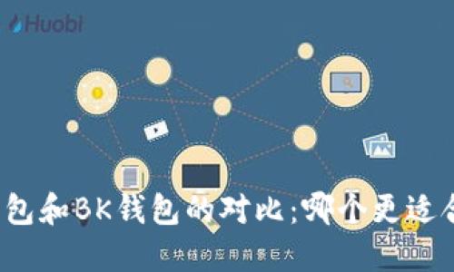 TP钱包和BK钱包的对比：哪个更适合你？