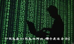 TP钱包和BK钱包的对比：哪