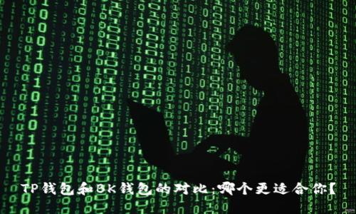 TP钱包和BK钱包的对比：哪个更适合你？