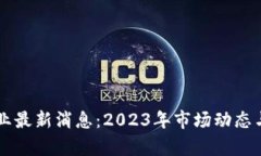 区块链行业最新消息：2