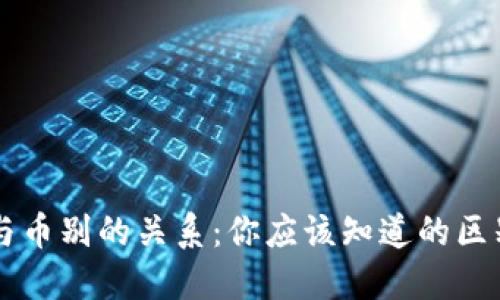 区块链与币别的关系：你应该知道的区别与联系
