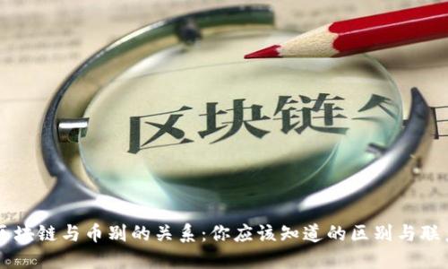 区块链与币别的关系：你应该知道的区别与联系