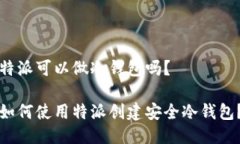 特派可以做冷钱包吗？如