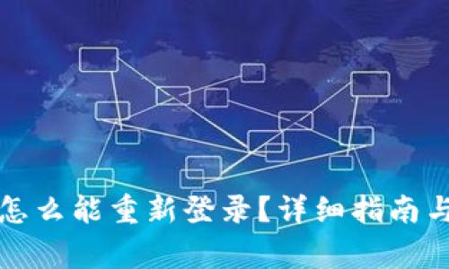 bk钱包卸载了怎么能重新登录？详细指南与常见问题解答