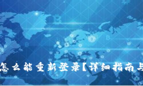 bk钱包卸载了怎么能重新登录？详细指南与常见问题解答