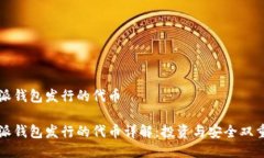 比特派钱包发行的代币比