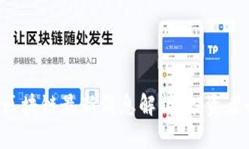 加仓区块链最新消息解析，投资者必看!