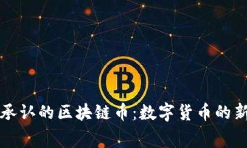 国家承认的区块链币：数字货币的新时代