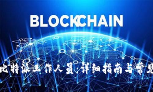 如何联系比特派工作人员：详细指南与常见问题解答