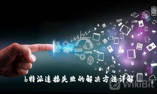 b特派连接失败的解决方法详解