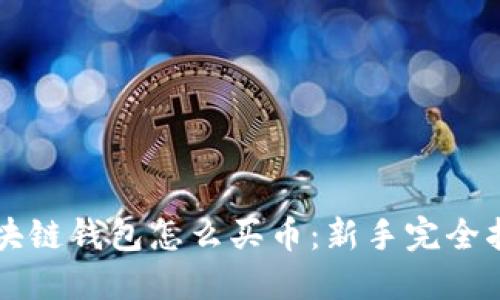 区块链钱包怎么买币：新手完全指南