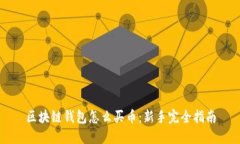 区块链钱包怎么买币：新