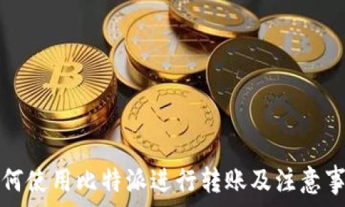   
如何使用比特派进行转账及注意事项