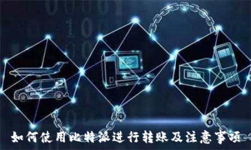   
如何使用比特派进行转账及注意事项