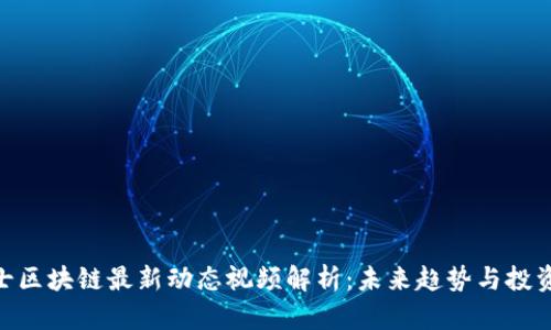 : 瑞士区块链最新动态视频解析：未来趋势与投资机会