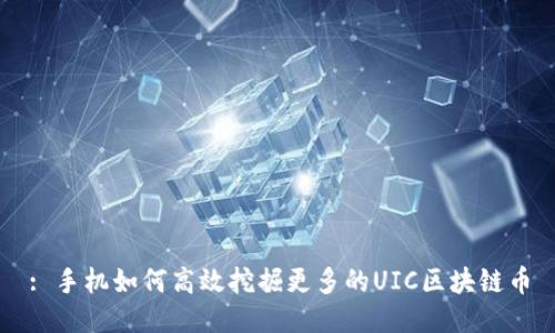 : 手机如何高效挖掘更多的UIC区块链币