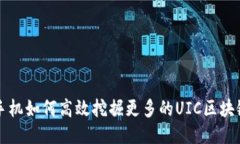 : 手机如何高效挖掘更多的