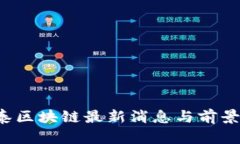  银泰区块链最新消息与前