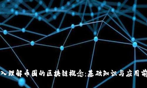 深入理解币圈的区块链概念：基础知识与应用前景