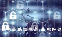深入理解币圈的区块链概