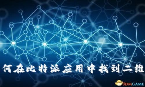 如何在比特派应用中找到二维码