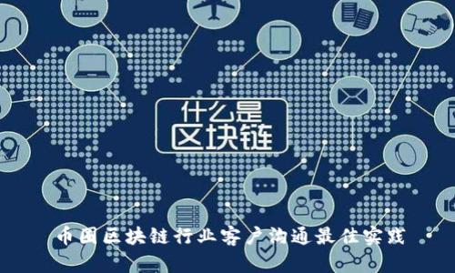 币圈区块链行业客户沟通最佳实践