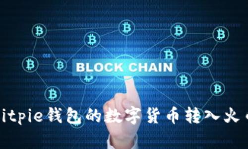 如何将Bitpie钱包的数字货币转入火币交易所