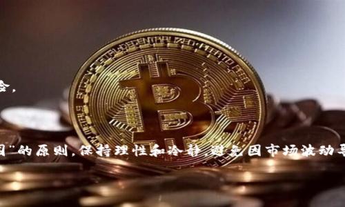   什么是YTC影特币？探索区块链技术的未来与应用 / 

 guanjianci 区块链, YTC影特币, 数字货币, 去中心化, 加密资产 /guanjianci 

介绍
随着区块链技术的迅猛发展，各种数字货币层出不穷。在众多数字货币中，YTC影特币作为一种新兴的加密资产，逐渐引起了投资者和用户的关注。YTC影特币不仅代表着一种新的投资机会，同时也体现了区块链技术在金融领域的应用潜力。本文将深入探讨YTC影特币的基本概念、技术背景、市场前景以及用户应该注意的风险，帮助普通用户更好地理解这个新兴的数字货币。

YTC影特币的基本概念
YTC影特币（YTC Coin）是一种基于区块链技术创建的加密货币。它的设计初衷是为了满足数字经济时代对去中心化金融（DeFi）需求的快速变化。去中心化金融是一种金融系统，它不依赖于中央权威机构，通过区块链技术实现点对点的交易，确保用户的隐私和安全性。YTC影特币的发行和交易都是在透明且安全的区块链网络上进行，用户可以通过其钱包轻松管理自己的资产。

YTC影特币还具有高度的流动性，用户可以通过各种交易平台进行交易，这使得它在区块链生态系统中占据了一个重要的地位。此外，YTC影特币的设计采用了创新的共识机制，确保网络的安全性与交易的高效性。这使得YTC影特币在稳定性和可扩展性方面均有着良好的表现。

YTC影特币的技术背景
YTC影特币的基础技术离不开区块链和加密技术。区块链作为一个去中心化的分布式账本技术，确保了所有交易的可追踪性和不可篡改性。它由成千上万的节点共同维护，不仅提高了数据的安全性，也降低了中心化系统带来的单点故障风险。

在技术层面，YTC影特币采用了一种改进的共识机制，通常是基于工作量证明（PoW）或权益证明（PoS）。工作量证明需要矿工通过计算能力解决复杂的数学问题，而权益证明则允许持币者根据其持有的代币数量来获得交易验证的权利。这种设计旨在提高交易的处理速度和网络的安全性，进而推动YTC影特币的广泛应用。

YTC影特币在市场中的表现
市场对YTC影特币的反应普遍积极，其价格在较短的时间内经历了显著的波动。一方面，这种波动性吸引了大量的投资者和交易者，推动了YTC影特币的交易量和市值提升；另一方面，价格的剧烈波动也带来了风险，考虑到市场情绪及政策变化，用户在投资时需要谨慎。同时，YTC影特币的应用场景逐渐增多，从初始的简单交易扩展到了更复杂的金融产品，如借贷、保险和资产管理等。

用户在投资YTC影特币时的注意事项
尽管YTC影特币具有不少优势，但用户在投资前仍需谨慎。首先，市场的波动性意味着投资有风险，用户需根据自身的风险承受能力做出决定。此外，用户在选择交易平台时，要确保其安全性与合规性，避免因平台问题造成的损失。

其次，YTC影特币的技术仍在不断发展，未来可能会面临技术升级和竞争压力。用户需要关注项目团队的动态和技术进展，以确保其投资的可持续性。信息的透明度以及项目的合法性也是用户投资决策的重要依据。

常见问题及详细解答

1. YTC影特币是如何挖矿的？
挖矿是数字货币获取的主要方式之一，YTC影特币的挖矿方式通常依赖于其所使用的共识机制。例如，如果YTC影特币使用工作量证明机制，矿工需要通过消耗计算资源来解决加密难题，从而获得新的YTC影特币作为奖励。这种方式鼓励用户提供算力维护网络的安全性，但也导致了能耗高的问题。

相反，如果采用权益证明机制，YTC影特币持有者可以通过锁定一定数量的YTC代币来获得参与网络验证的机会。在这种机制下，持币者的收益主要取决于其持有的代币数量和时间。这种方式不仅能降低挖矿的能耗，还有助于提高网络的参与度。

无论哪种模式，用户在参与挖矿时，都应了解所需的硬件设备、能耗以及潜在的回报风险。挖矿市场竞争激烈，用户需要有清晰的策略和预期。

2. YTC影特币的安全性如何保障？
数字货币的安全性是用户最为关心的问题之一。YTC影特币在安全性方面采取了一系列的技术措施，主要包括加密算法、去中心化机制和多重签名技术。

首先，加密算法是保护用户交易隐私和账户安全的重要手段。YTC影特币使用的加密算法能够有效防止外部攻击者获取用户的资产信息。同时，去中心化的网络结构消除了单点故障的风险，确保即使某些节点被攻破，仍然能够保障整体网络的正常运作。

其次，多重签名技术的引入使得电子钱包的安全性进一步增强。用户需要多个证书或密钥才能完成交易，降低了单一密钥被盗的风险。综合这些措施，YTC影特币在安全性上力求给用户提供足够的保障，用户在使用时仍需定期更新安全策略和密码，以防范潜在的网络威胁。

3. 如何选择合适的交易平台进行YTC影特币交易？
选择合适的交易平台对于用户来说至关重要，不同的交易平台在费用、流动性、安全性等方面存在显著差异。

首先，用户需要关注交易平台的安全性，选择市场上知名度高、认证齐全的平台，并查看其安全记录和用户评价。此外，平台的流动性也非常重要，高流动性可以帮助用户快速完成交易，减少因延迟带来的损失。

其次，交易费用是不能忽视的因素。用户应查阅平台的收费标准，包括交易费、提现费等，作出合理的费用评估。一般来说，手续费较低的平台更具吸引力，但用户也需要关注其提供的服务质量。

最后，用户还需要查看交易平台的用户界面与支持服务。一个友好的用户体验能够让新手更快上手，而及时的客户支持则可帮助用户在遇到问题时得到迅速的解决。

4. YTC影特币的未来发展趋势是什么？
YTC影特币作为新兴的数字资产，其未来发展趋势受到行业变革、技术革新和市场需求变化的影响。

随着DeFi等新兴金融应用的普及，YTC影特币有望在区块链生态中占据更为重要的位置。此外，越来越多的商家开始接受数字货币作为支付方式，这将提升其实际应用场景，从而助推其市场需求。

另一方面，政策监管的变化也是不可忽视的因素。随着各国对数字货币政策的逐步明确，YTC影特币的发展将受到更严格的监管。这既是机遇也是挑战，因为合规性将推动其市场成熟，但同时也可能限制某些创新的空间。

总的来说，YTC影特币的未来将随着技术的发展与市场需求的变化而不断演变，用户需保持对市场动向的敏感和对技术更新的关注。

5. 投资YTC影特币需要哪些准备？
投资YTC影特币前，用户需要做充分的准备，包括市场研究、风险评估和资金管理等。

首先，用户应对YTC影特币及其所在市场进行深入研究，了解其技术背景、市场潜力和竞争对手。这能帮助用户形成一个全面的投资视角，同时降低因信息不足带来的风险。

其次，用户需要进行风险评估。在投资前，需要明确自己的风险承受能力，合理配置资产，确保在高风险市场中保持足够的资金缓冲，以应对突发情况。

最后，资金管理也是投资成功的关键。用户应合理分配资产比例，不将所有资金集中于YTC影特币，应适当分散投资，以降低整体风险。投资应遵循“勿投超出自己承受范围”的原则，保持理性和冷静，避免因市场波动导致情绪化决策。

总结来说，YTC影特币是一个充满潜力的数字货币，虽然市场波动性较大，但通过合理的投资策略和市场分析，用户能够有效把握这个金融创新带来的机会。