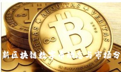 最新区块链数字币动态与市场分析