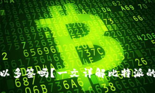比特派可以多签吗？一文详解比特派的多签策略