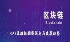 CAT区块链最新消息与发展