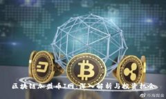 区块链加盟币J网：深入解