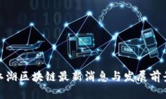 趣币江湖区块链最新消息
