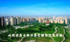 比特派显示软件异常解决