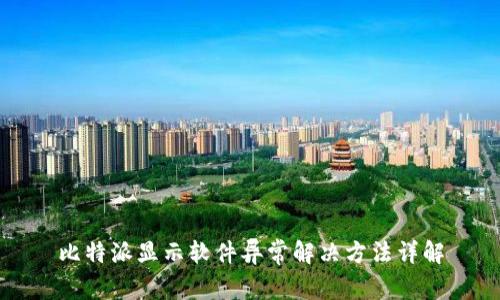比特派显示软件异常解决方法详解
