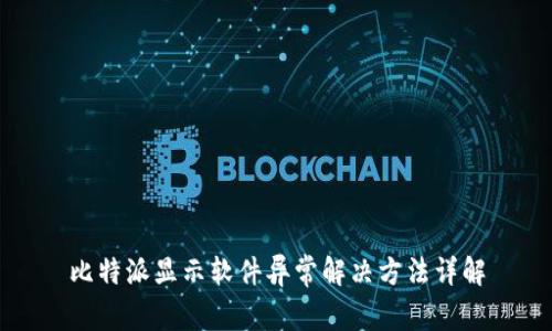 比特派显示软件异常解决方法详解