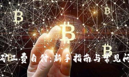 比特派矿工费自付：新手指南与常见问题解答